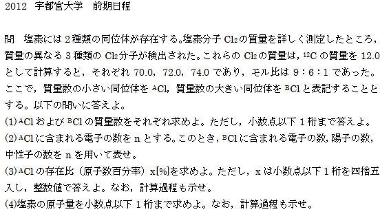 2012 宇都宮大学 前期日程（同位体・原子量） | ぺんぎん 高校化学問題