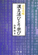 楽天市場】漢文ミニマム攻略法の通販