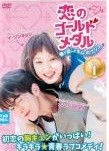 楽天市場】恋のゴールドメダル dvd-boxの通販