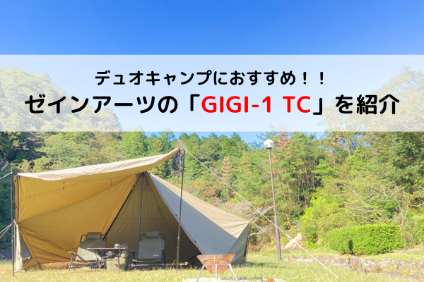 変幻自在！？】ゼインアーツの「GIGI-1 TC」はとても使いやすいテント