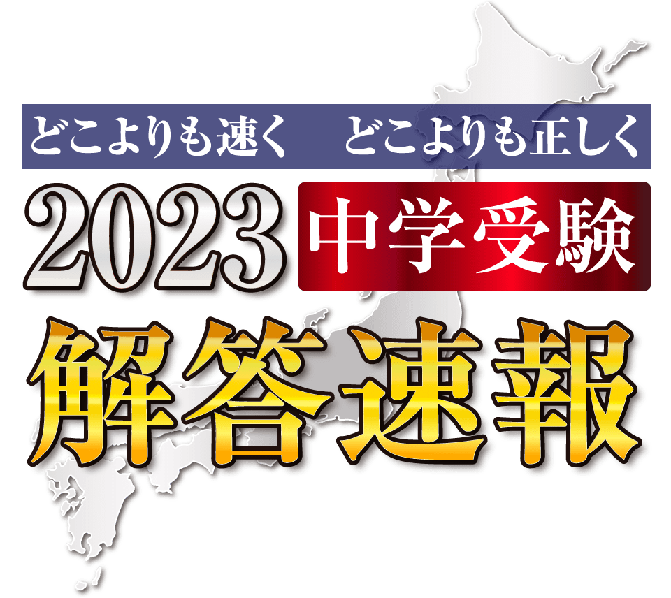 桜蔭中学校 | 中学受験解答速報2023 | 中学受験ドクターはプロ講師の