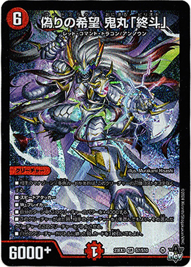 偽りの希望 鬼丸「終斗」 - TCG通販アドバンテージ