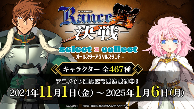 全467種類！！『ランス10』のアクリルスタンドが自由に選べる受注販売