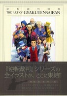 逆転裁判画集 - 紀伊國屋書店ウェブストア｜オンライン書店｜本、雑誌