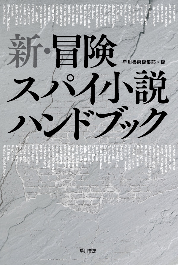 新・冒険スパイ小説ハンドブック: 書籍- 早川書房オフィシャルサイト