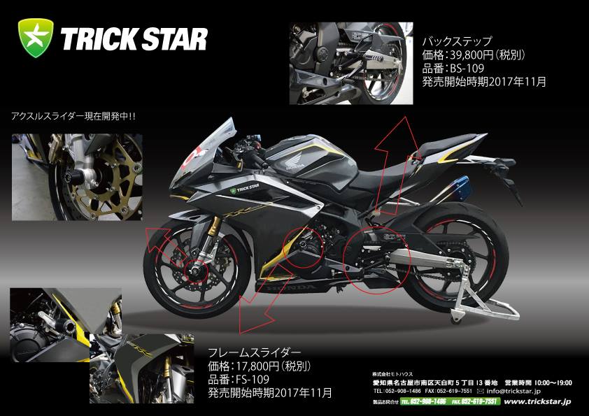 CBR250RR 新製品続々！！ | TRICK STAR 製品 | TRICK STAR - マフラー