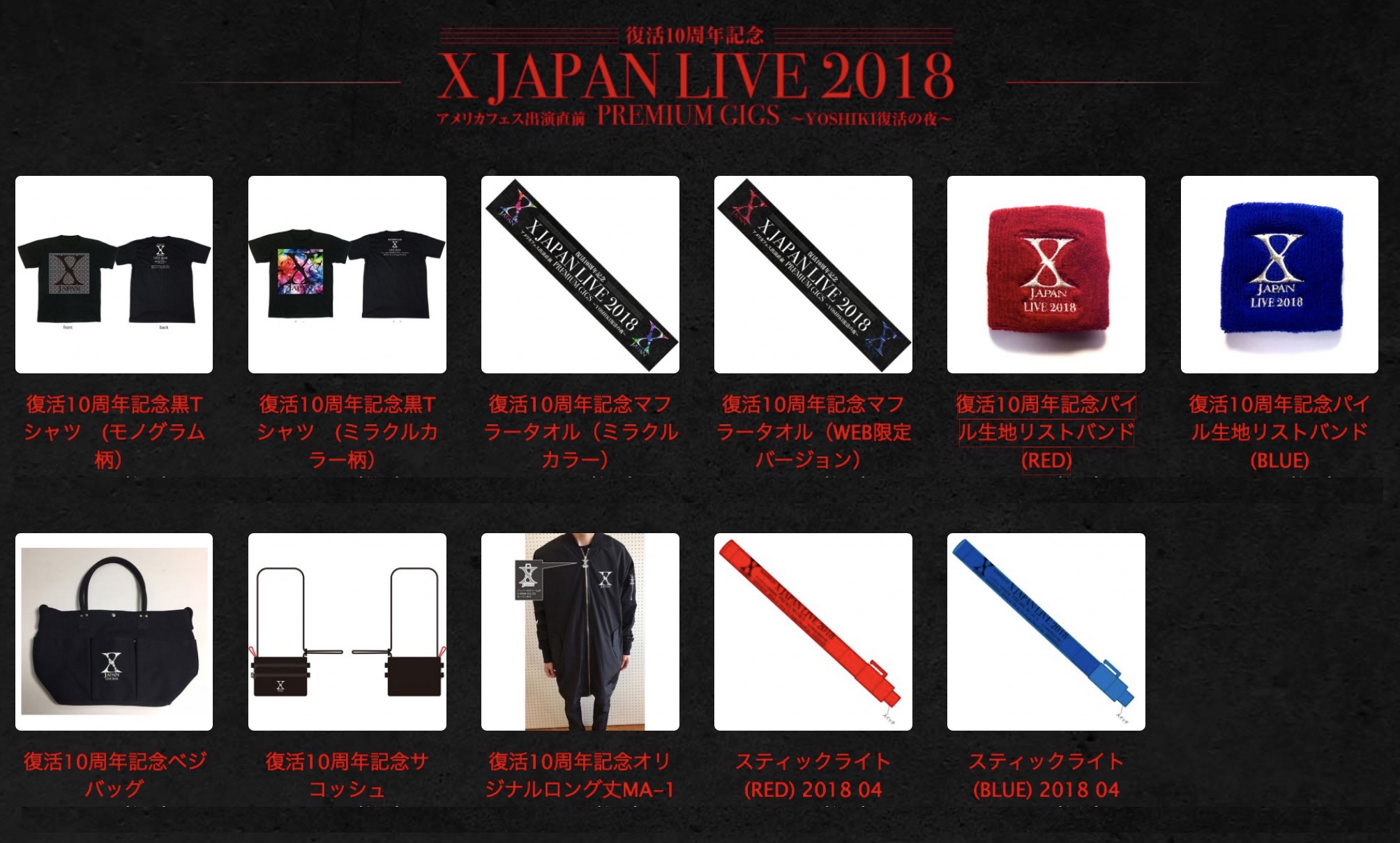 本日17時よりX JAPAN LIVE 2018 公式グッズ販売スタート