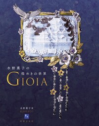 コスチュームジュエリー - 世界文化社グループ