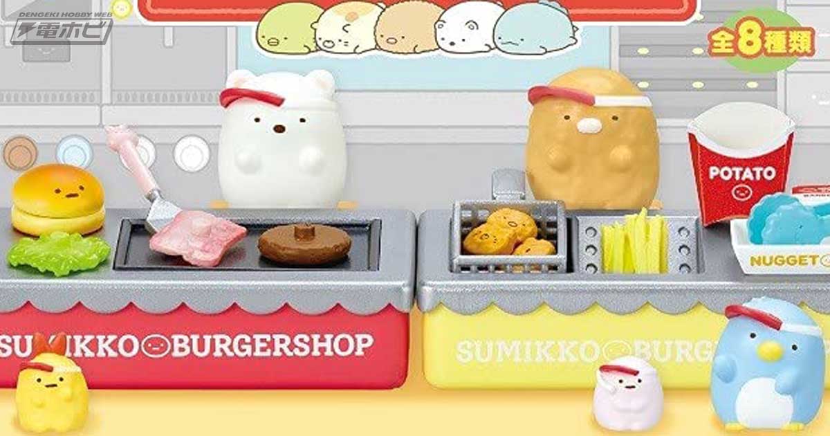 あそべるギミックがいっぱい♪『すみっコぐらし』ハンバーガーショップ
