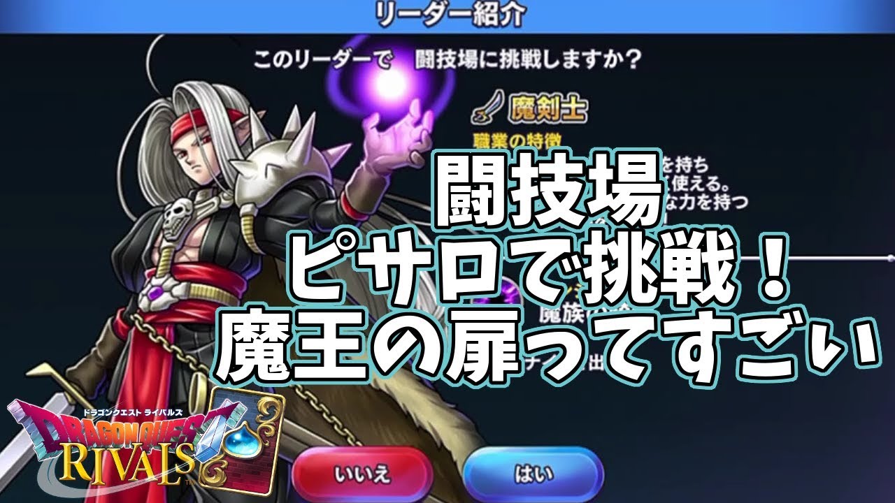 ドラクエライバルズ】ピサロで闘技場に挑戦！魔王の扉ってすごい(17/11
