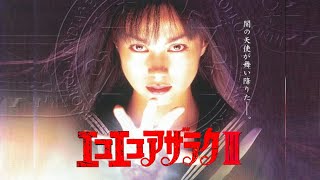 エコエコアザラクⅢPreView 3-1 MISA THE DARK ANGEL - YouTube