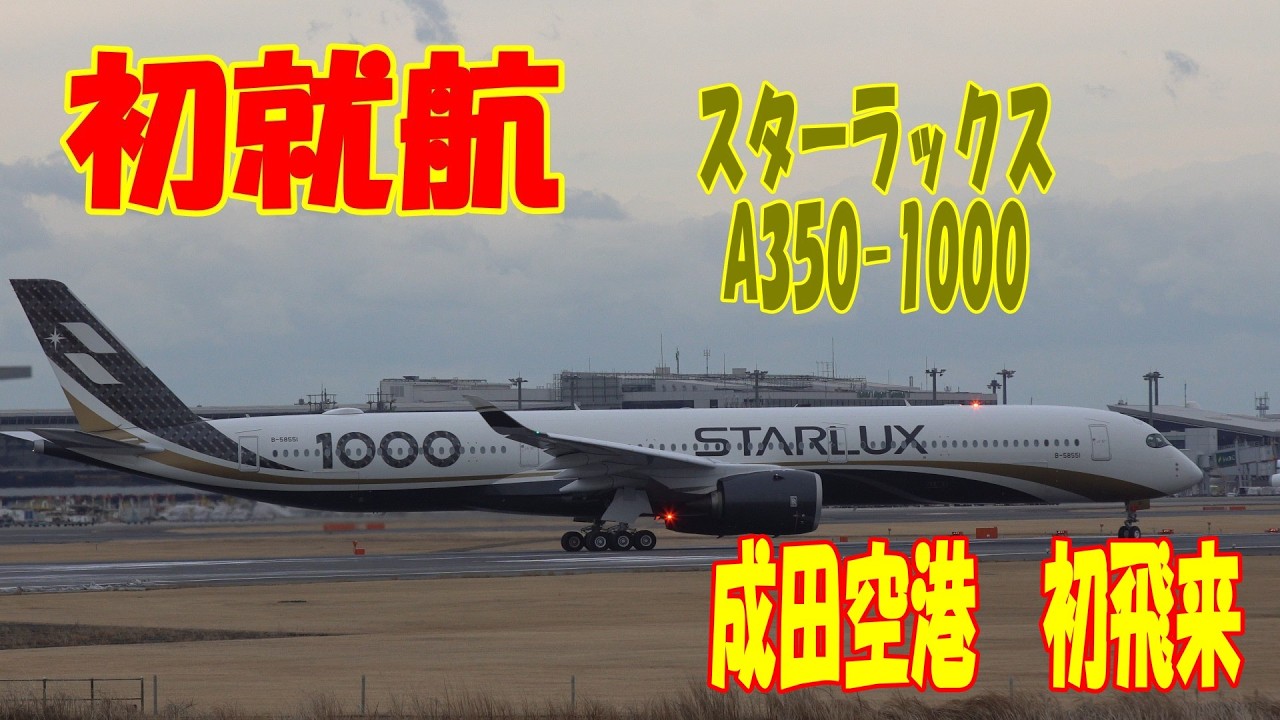 ついに来た…スターラックスA350-1000 初就航の特別塗装機が初飛来