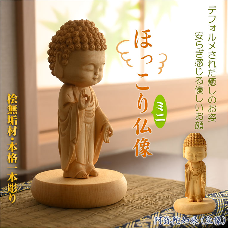 楽天市場】仏像【天然木桧無垢・一本彫り：ほっこりミニ仏像 阿弥陀