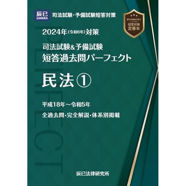 2024年（令和6年）対策 司法試験＆予備試験 短答過去問パーフェクト1