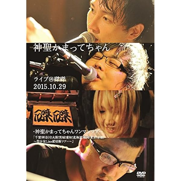 Amazon.co.jp: ライブ・ヒストリー2009-2013 [DVD] : 神聖かまって
