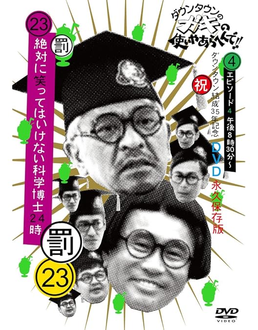 Amazon.co.jp: ダウンタウンのガキの使いやあらへんで!!(祝