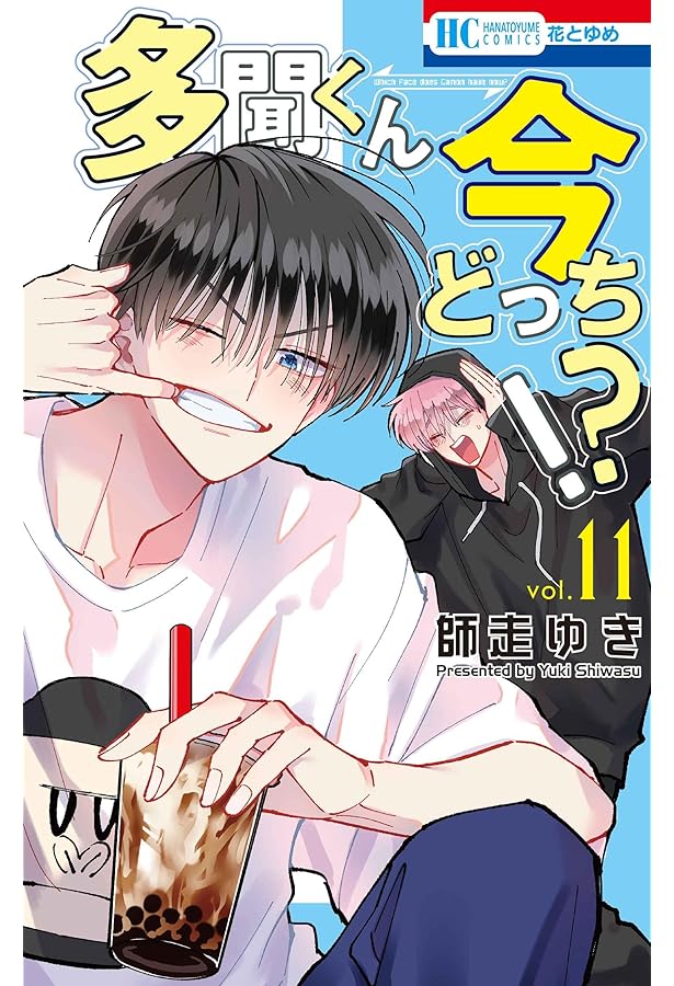 Amazon.co.jp: 多聞くん今どっち!? 12 (花とゆめコミックス) : 師走