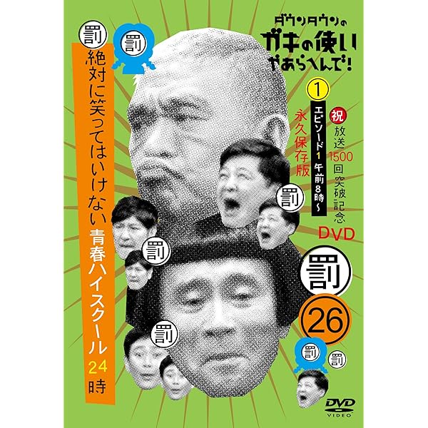 Amazon.co.jp: ダウンタウンのガキの使いやあらへんで!(祝)通算500万枚