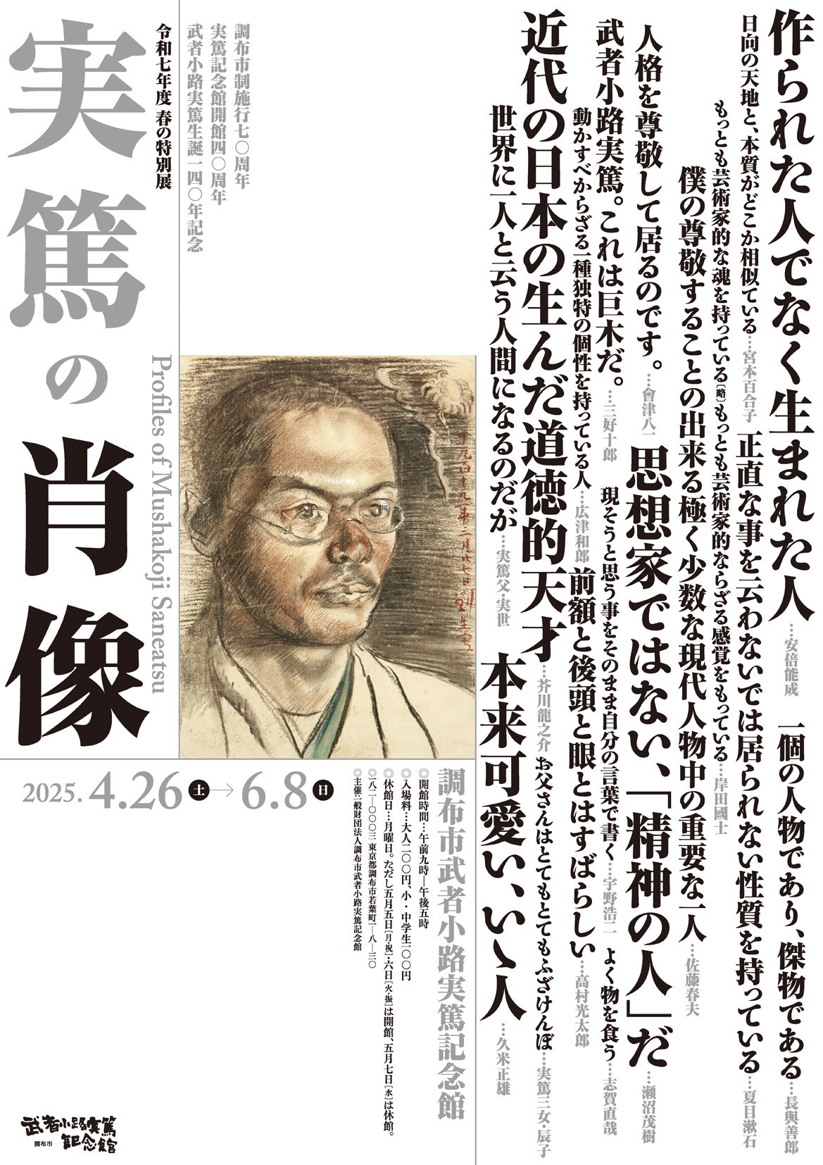 実篤の肖像」 （調布市武者小路実篤記念館） ｜Tokyo Art Beat