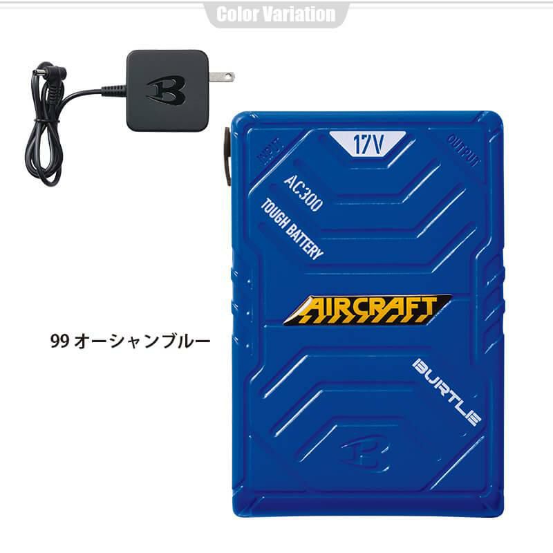 エアークラフト リチウムイオンバッテリー[バートル/AC300] 【2022年