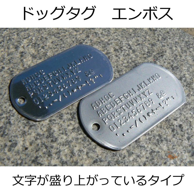 ミリタリー仕様 ステンレス ドッグタグ エンボス 2枚組み 認識票