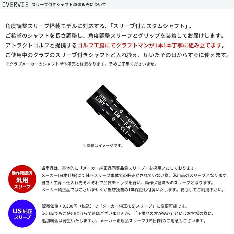 XXIO カスタム ゼクシオ ドライバー用スリーブ付きシャフト USTマミヤ