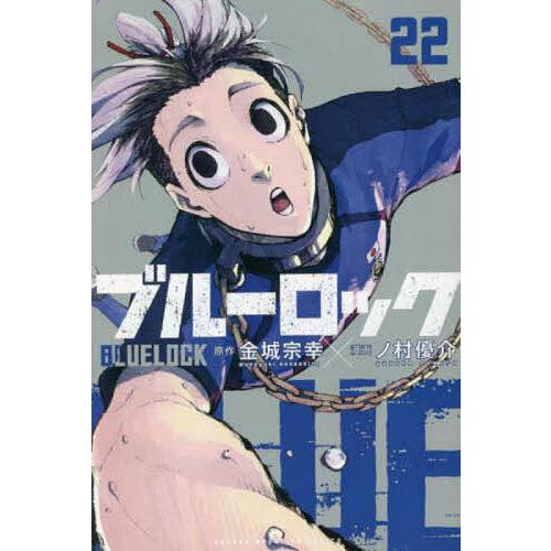 ブルーロック 22/金城宗幸/ノ村優介 : bookfanプレミアム - 通販