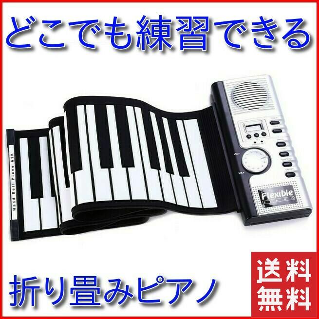電子ピアノ キーボード 折りたたみ 61鍵盤 ロールタイプ 収納