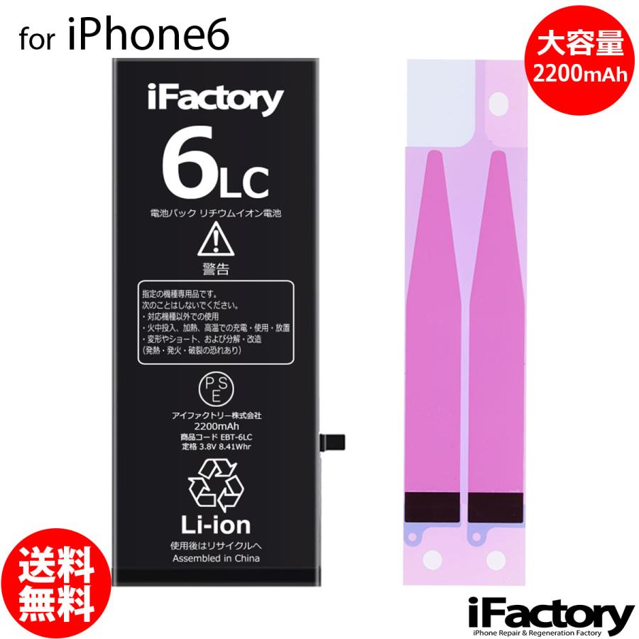 iPhone 6 バッテリー 交換 大容量 2200mAh PSE準拠 1年保証 : iFactory
