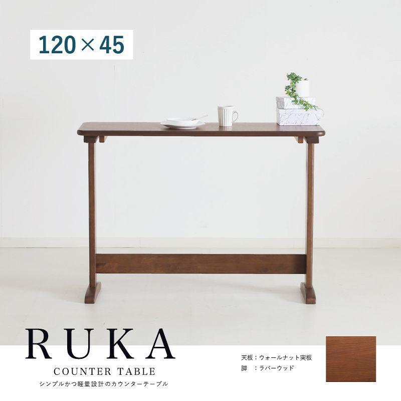 貞苅椅子製作所 カウンターテーブル 幅120cm 高さ85cm 2人 2人掛け 2人