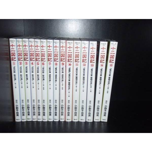 十二国記 : アニメ版 15巻+1セット 全巻初版 十二国記 コミック 1-15巻