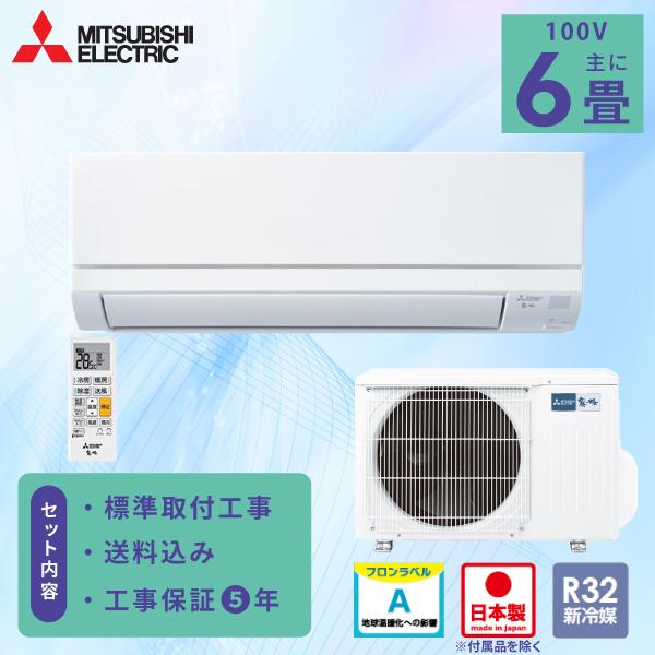 霧ヶ峰 エアコン 6畳 工事費込み 三菱電機 MITSUBISHI 2025年製 国産