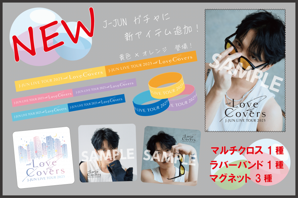 J-JUN LIVE TOUR 2023 with Love Covers】J-JUNガチャ追加アイテム決定