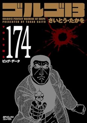 ゴルゴ13 173 運命の大国 (SPコミックスコンパクト) | さいとう・たか