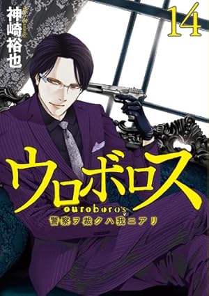 Amazon.co.jp: ウロボロス 24：警察ヲ裁クハ我ニアリ (BUNCH COMICS