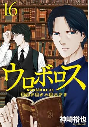 Amazon.co.jp: ウロボロス 24：警察ヲ裁クハ我ニアリ (BUNCH COMICS