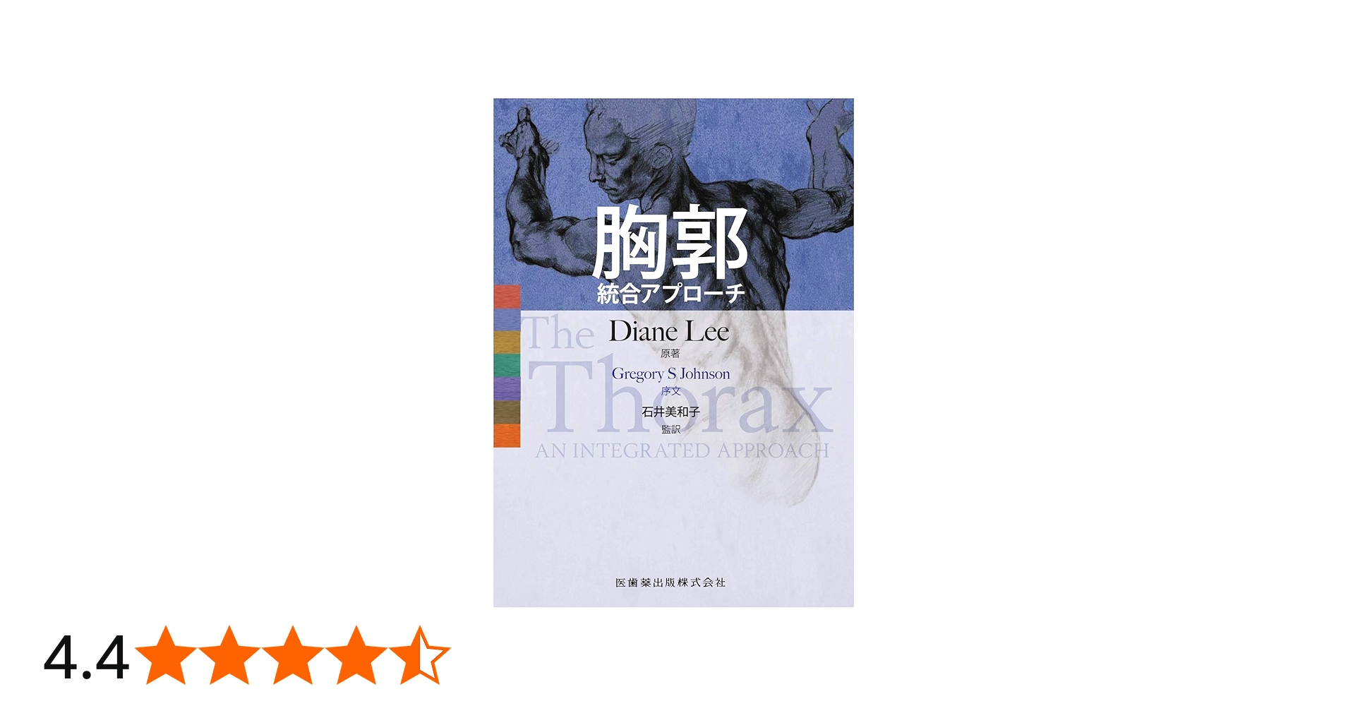 胸郭 統合アプローチ | Diane Lee, 石井 美和子 |本 | 通販 | Amazon