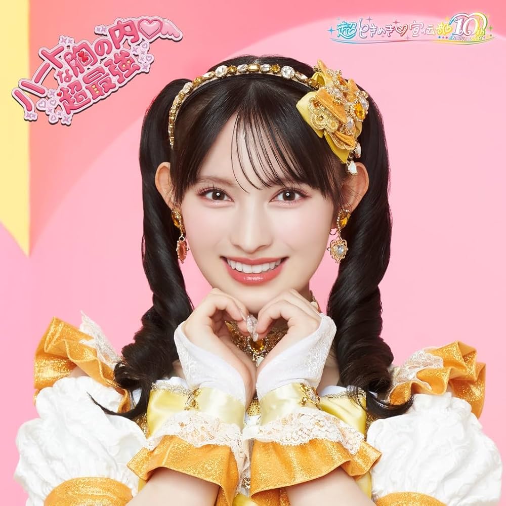 Amazon.co.jp: ハートな胸の内♡/超最強 (SG(菅田愛貴ver.)) - 超