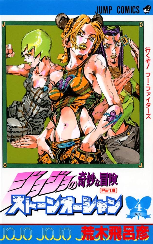 ジョジョの奇妙な冒険 第6部 ストーンオーシャン 4 (ジャンプ