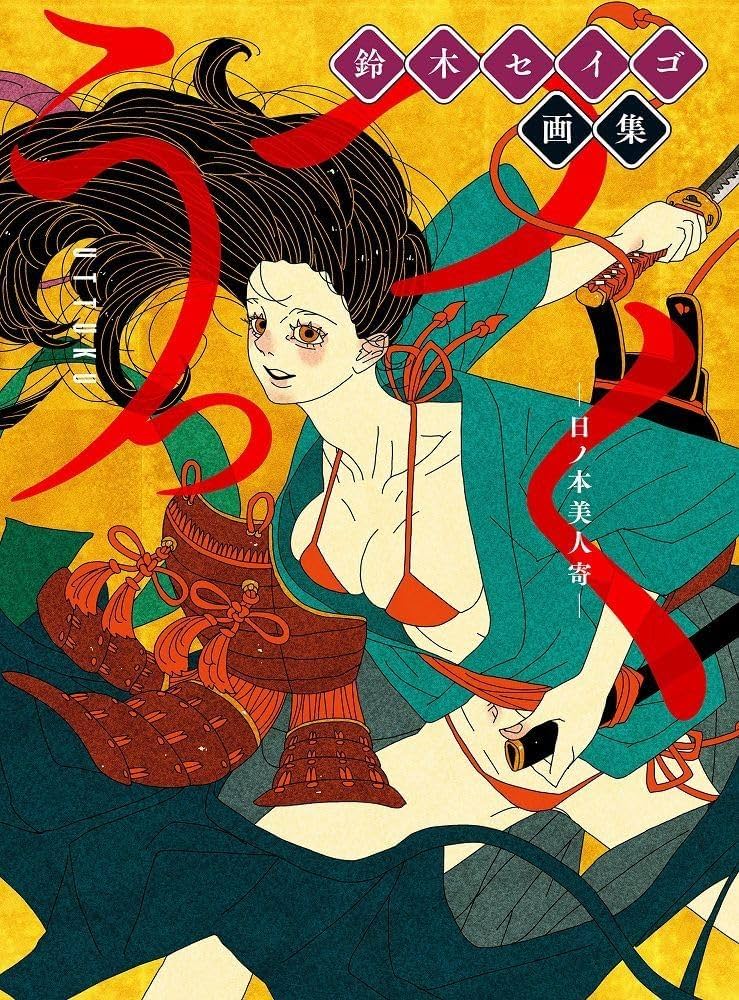 鈴木セイゴ 画集 『 うっつく ‐ 日ノ本美人寄 - 』 | 鈴木 セイゴ |本