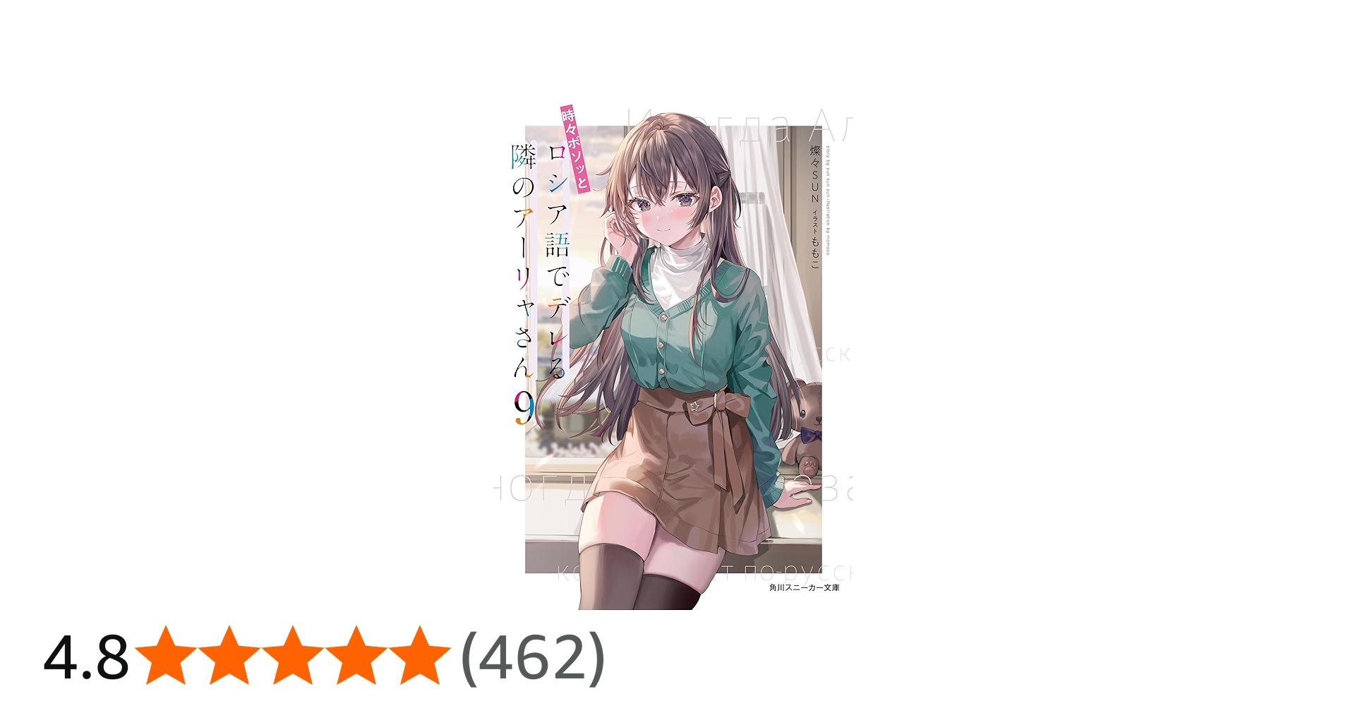 Amazon.co.jp: 時々ボソッとロシア語でデレる隣のアーリャさん9 (角川