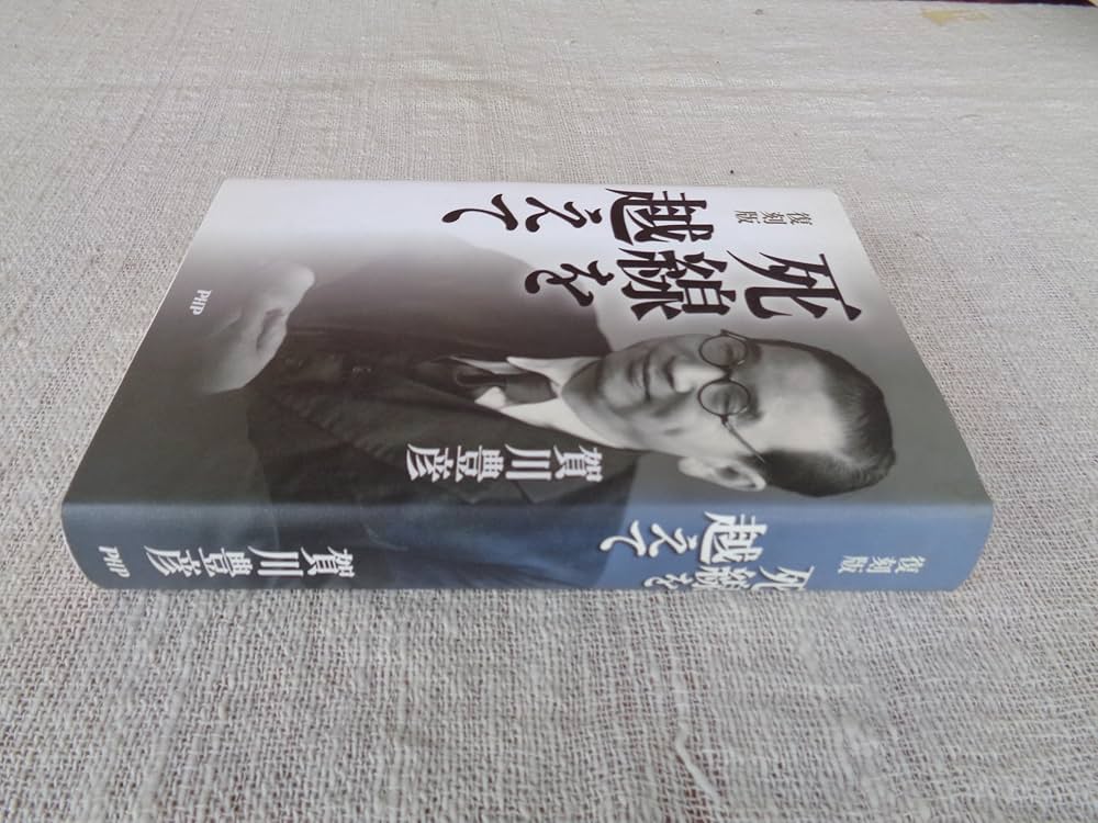 Amazon.co.jp: 復刻版 死線を越えて : 賀川 豊彦: 本