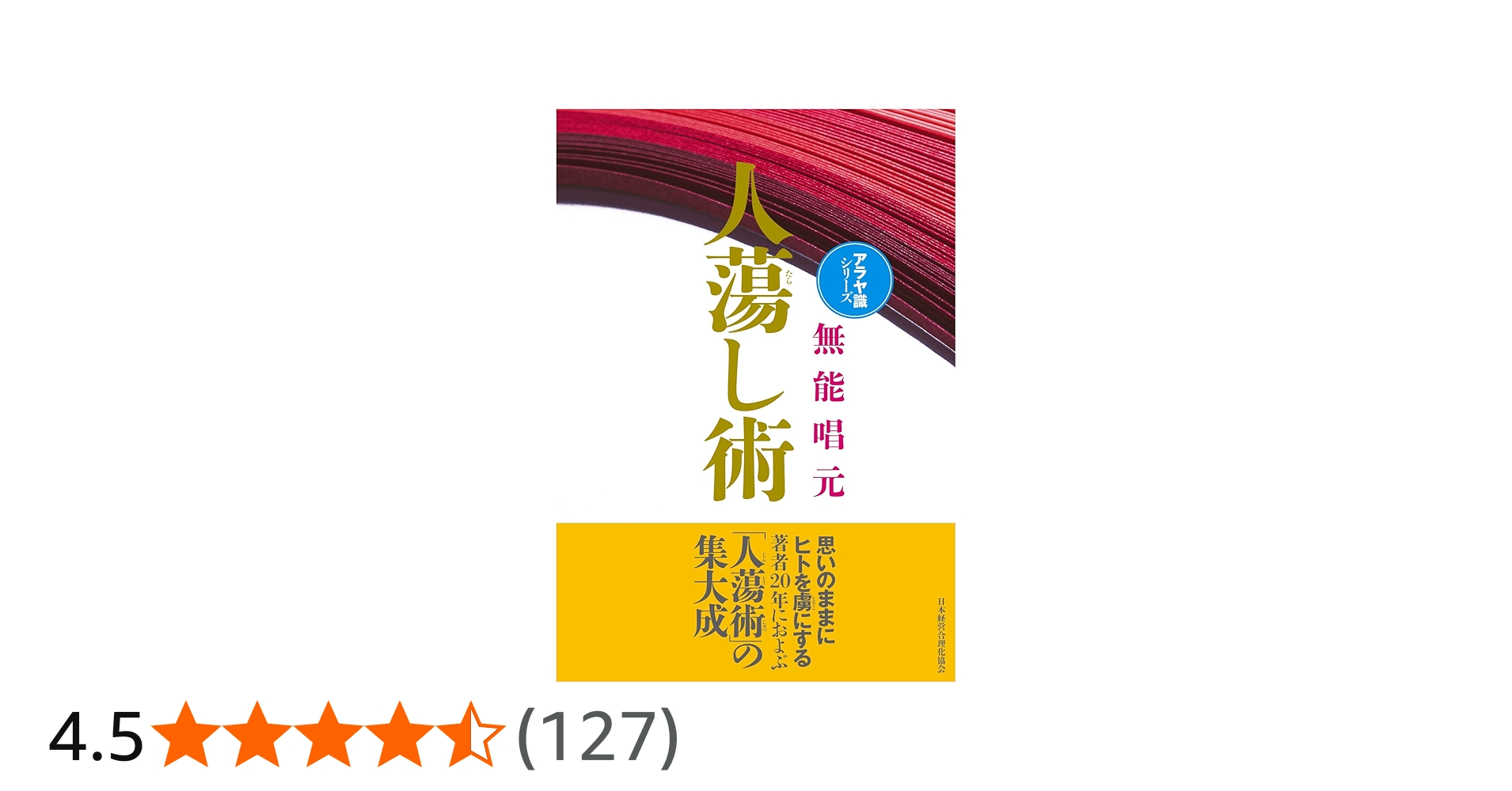新装版】人蕩し術 (アラヤ識シリーズ) | 無能 唱元 |本 | 通販 | Amazon