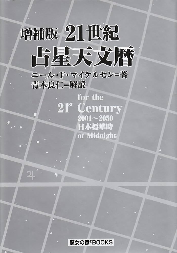 21世紀占星天文暦: 2001~2050A.D. | ニール F.マイケルセン |本 | 通販