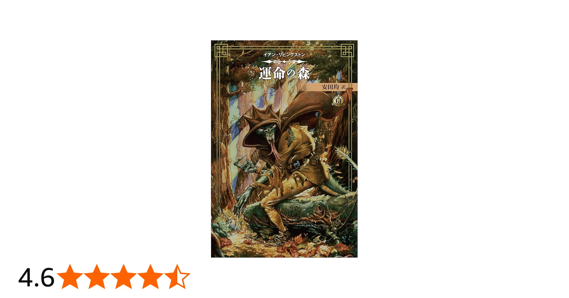 ファイティング・ファンタジー・コレクション 40周年記念～イアン