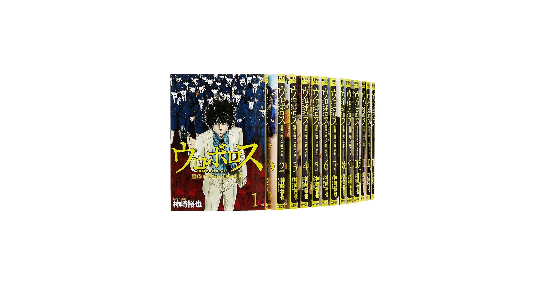 ウロボロス 警察ヲ裁クハ我ニアリ コミック 1-22巻セット (BUNCH