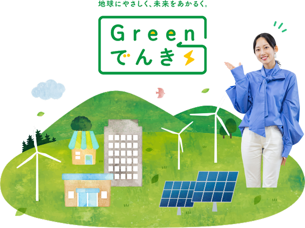 中部電力ミライズのソリューション「ミライズGreenでんき」｜法人の