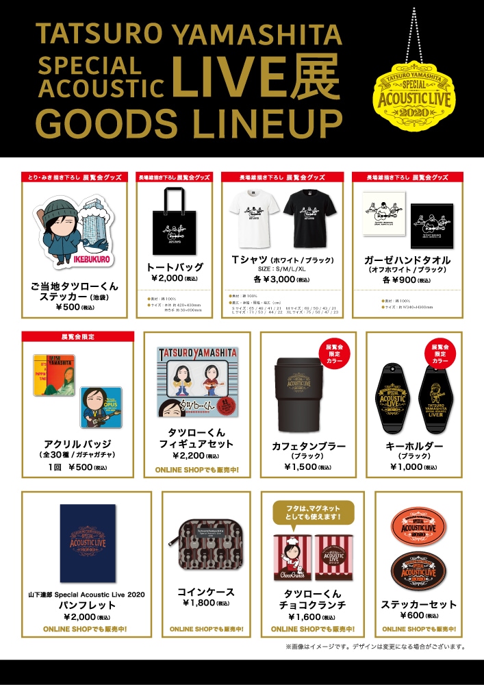 山下達郎 Special Acoustic Live展」グッズ [画像ギャラリー 5/5
