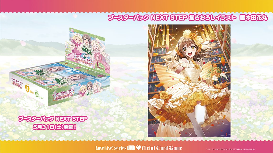 ブースターパック NEXT STEP 5月31日(土)発売☀️ ＼ #Aqours 花丸