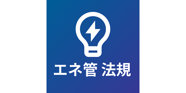 エネルギー管理士｜エネルギー総合分野・法規｜合格対策 - Apps on